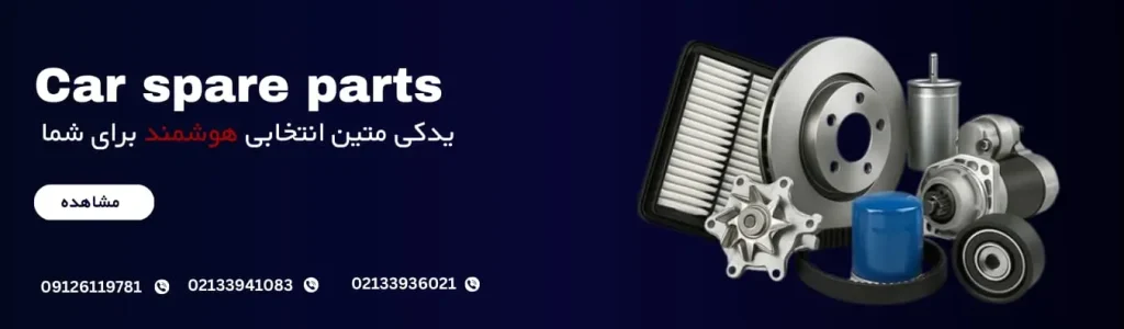 لوازم یدکی ماشین|خرید لوازم یدکی|موتور ماشین|فونیکس|لوازم جانبی|برلیانس